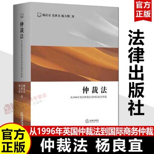 【官方正版】仲裁法 从1996年英国仲裁法到国际商务仲裁 杨良宜 莫世杰 杨大明 仲裁条文程序法院仲裁员管辖权案例措施 法律出版社