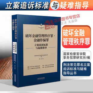 2022新书 破坏金融管理秩序罪金融诈骗罪立案追诉标准与疑难指导 李哲 刑法常见罪名犯罪构成案件办案依据刑事法律实务书籍