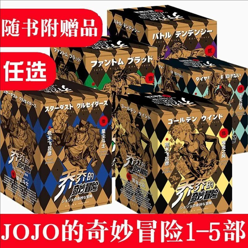 JOJO飙马野郎乔乔的奇妙冒险漫画1234569第一二三四五六九部不灭钻石黄金之风星尘斗士PART荒木飞吕彦日本热血冒险简体中文漫画书