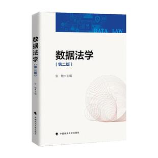 正版2026新书 数据法学 第二版 张敏 中国政法大学出版社9787576425949