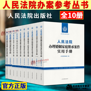 【官方正版】人民法院办案参考丛书 人民法庭办理公司劳动争议破产建设工程道路交通土地房屋案件实用手册 法律规司法解释指导案例