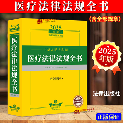 正版2025年中华人民共和国医疗医药卫生法律法规全书含全部规章法律解释医疗机构药品管理健康医疗与医疗纠纷处理医疗安全疾病防控