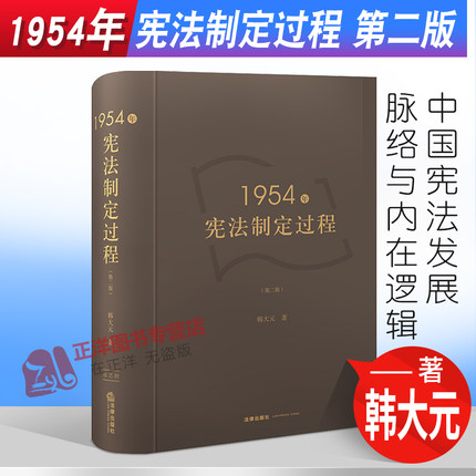 正版2022新书 1954年宪法制定过程 第二版 中国宪法发展脉络与内在逻辑 韩大元 法律出版社9787519744182