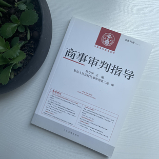 介意慎拍 商事審判指導 總第40輯 中國審判指導叢書 社9787510915796 人民法院出版 2016年第1輯 正版 庫存書 略有瑕疵 杜萬華