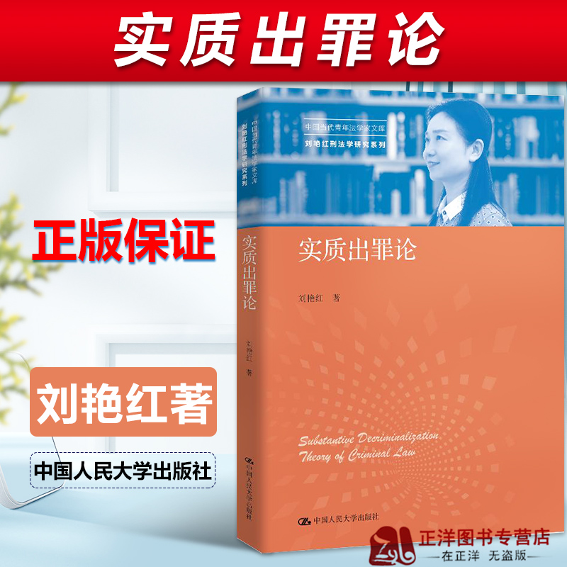 正版 实质出罪论 刘艳红著 中国当代青年法学家文库 刘艳红刑法学研究系列 犯罪论法律书籍 人民大学出版社