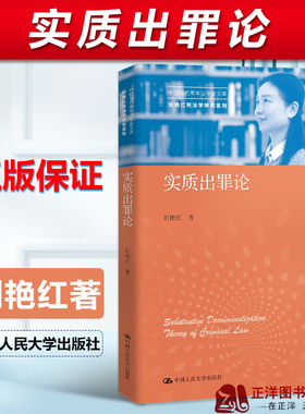 正版 实质出罪论 刘艳红著 中国当代青年法学家文库 刘艳红刑法学研究系列 犯罪论法律书籍 人民大学出版社