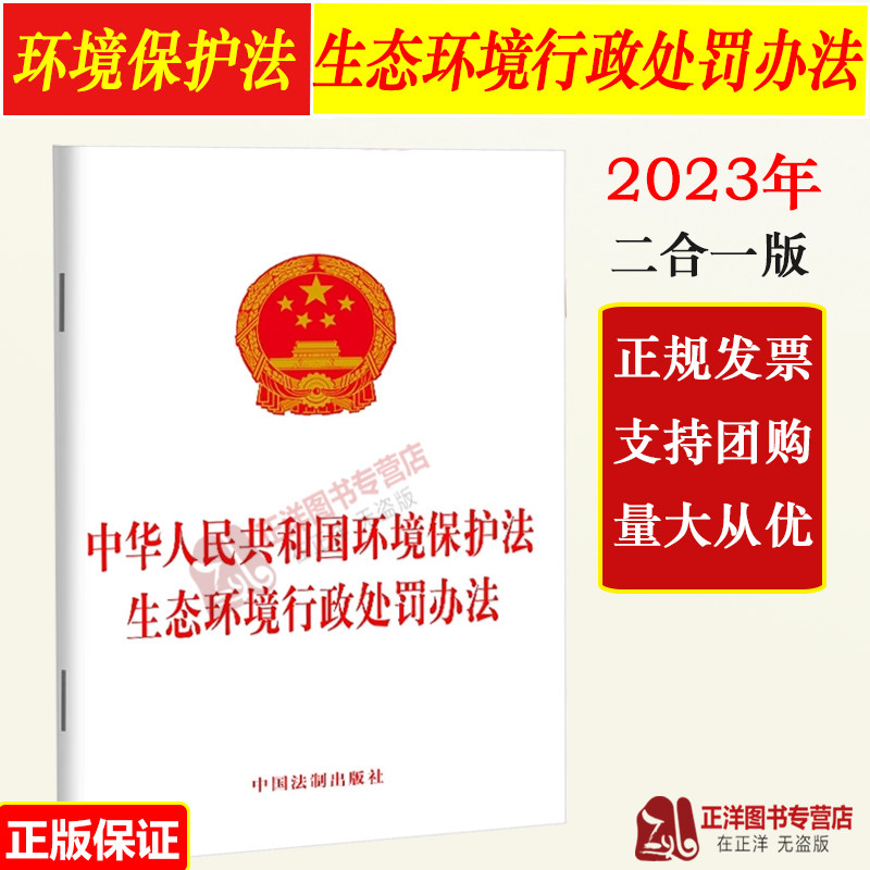 正版2023新书 中华人民共和国环境保护法 生态环境行政处罚办法 32开 单行本法条法律法规 法制出版社9787521635911属于什么档次？