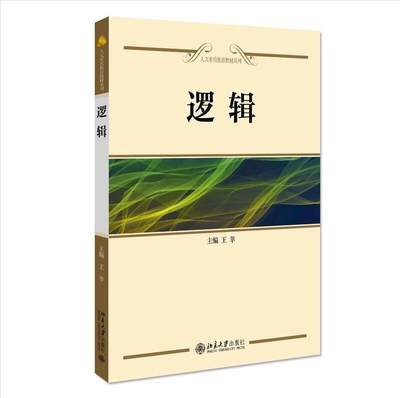 北大正版 逻辑 王莘 人文素质教育教材系列 北京大学出版社9787301150757