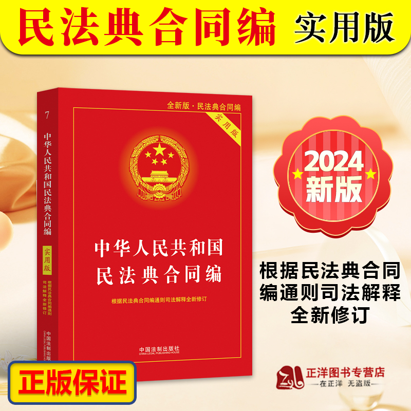 正版中华人民共和国民法典合同编