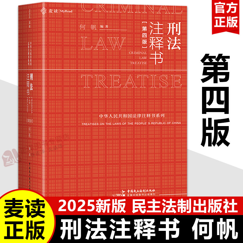 【2025新版】刑法注释书 第四版 何帆 麦读小红书 刑法司法解释指导性案例公报 中华人民共和国刑法一本通工具书 刑事办案红宝书