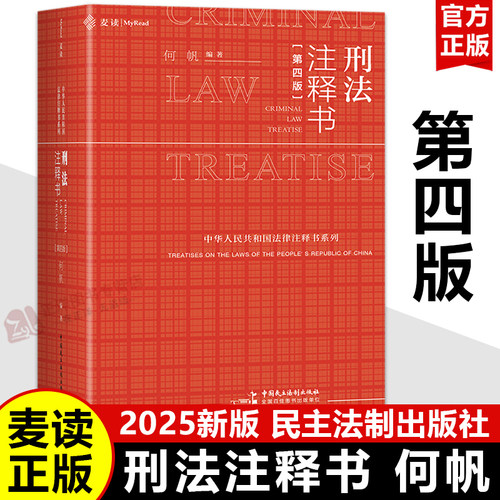 【2025新版】刑法注释书 第四版 何帆 麦读小红书 刑法司法解释指导性案例公报 中华人民共和国刑法一本通工具书 刑事办案红宝书