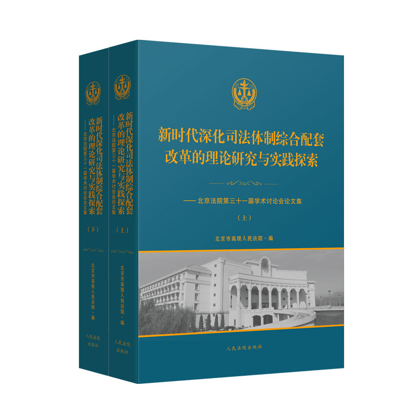 2020新 新时代深化司法体制综合配套改革的理论研究与实践探索 北京法院第三十一届学术讨论会论文集 法学理论书籍 人民法院出版社