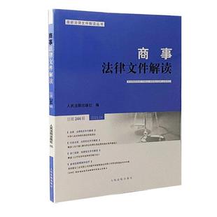 人民法院出版 正版 总第244辑 商事法律文件解读 社9787510945168 2025年第4辑