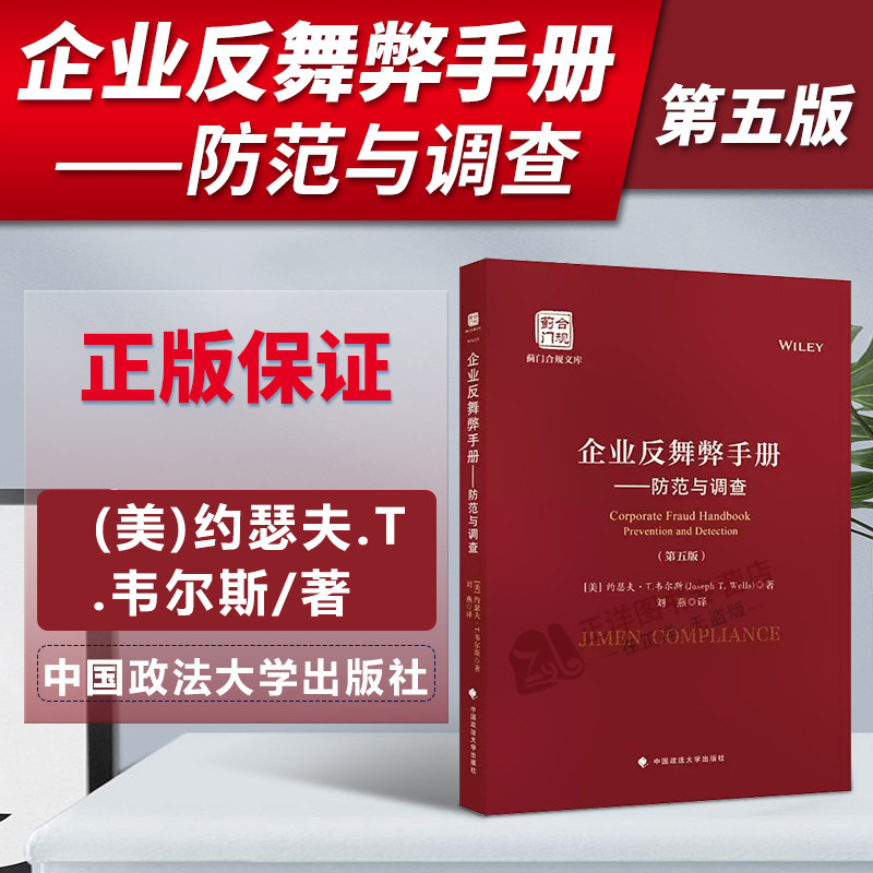 2022新书 企业反舞弊手册 防范与调查 第五版 约瑟夫.T.韦尔斯舞弊调查员 审计师 调查人员等用书中国政法大学出版社9787576406405