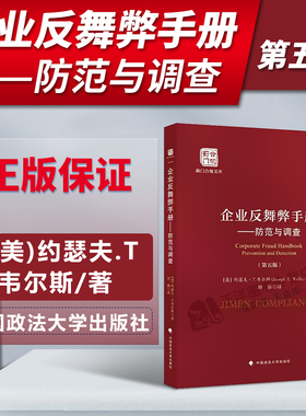 2022新书 企业反舞弊手册 防范与调查 第五版 约瑟夫.T.韦尔斯舞弊调查员 审计师 调查人员等用书中国政法大学出版社9787576406405