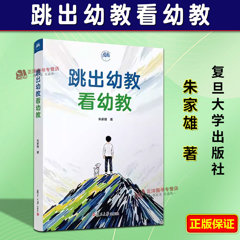 正版2025新书 跳出幼教看幼教 朱家雄 复旦大学出版社9787309178876