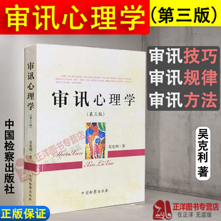 正版 审讯心理学吴克利 第三版第3版 可搭配审讯语言学问话的科学镜头下的讯问吴克利讯问调查谈话公安问话笔录实务中国检察出版社