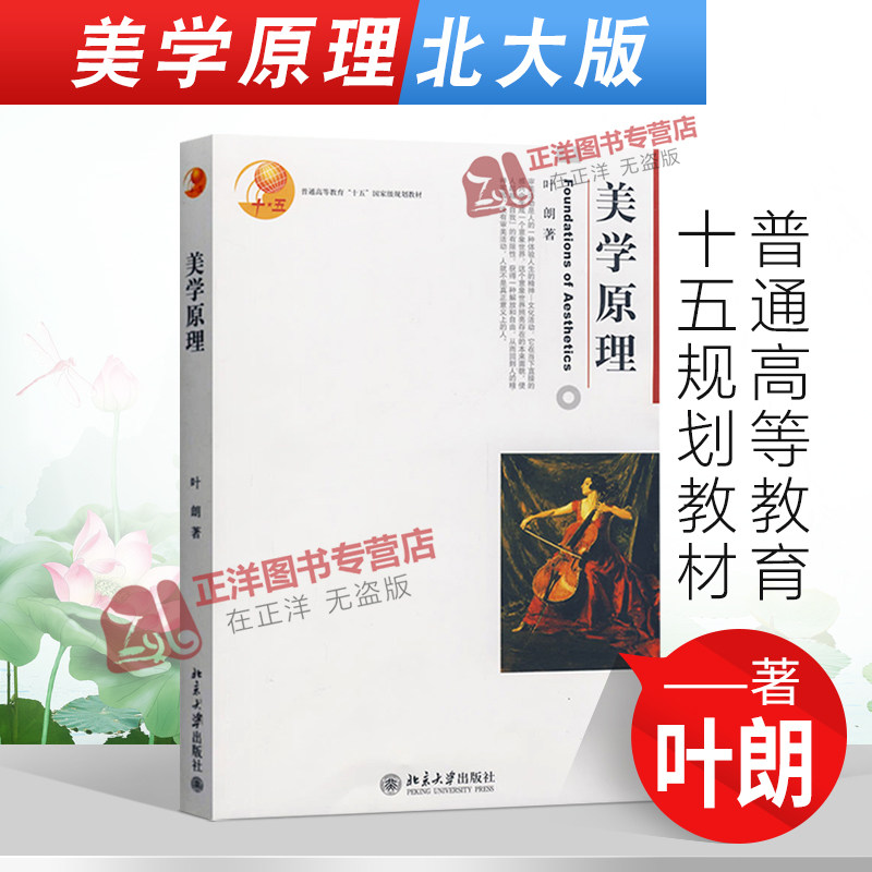 北大版 美学原理 叶朗 普通高等教育十五规划教材 博雅大学堂.哲学 美学原理类教材 大学教材 北京大学出版社  9787301047439图片