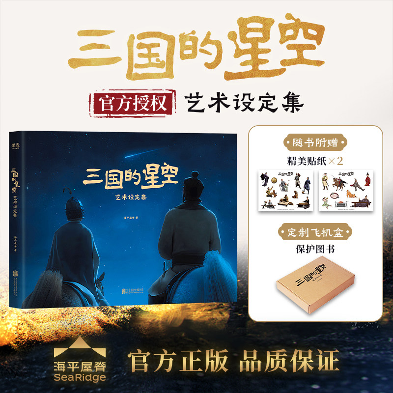 三国的星空艺术设定集 动漫电影官方授权 编剧易中天 配音演员檀健次亲撰创作回忆录 角色场景理念设计草图原画幕后故事美术画集书