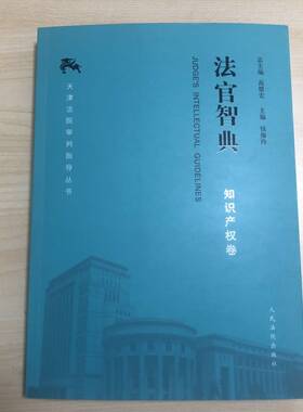 正版  法官智典 知识产权卷 天津法院审判指导丛书 高憬宏 律师办案审判实务观点集成法律书籍人民法院出版社 9787510923579
