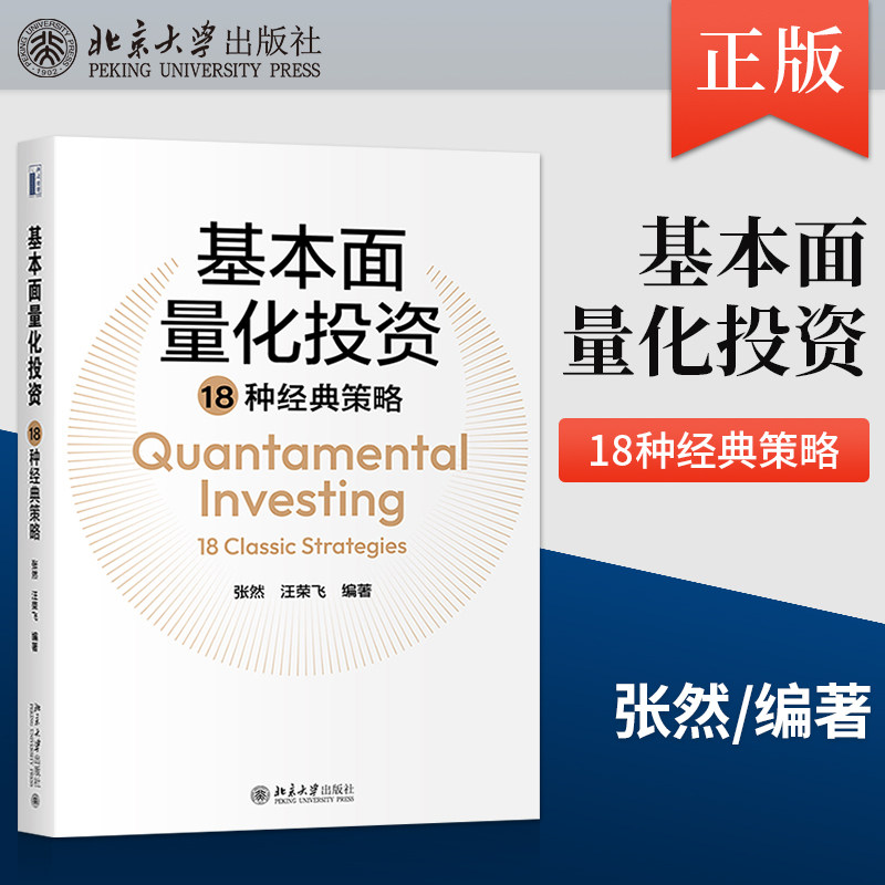 【北大正版】基本面量化投资18种经典策略 张然 汪荣飞 解读中国证券市场可参考的因子逻辑投资策略方法论参考书籍 北京大学出版社