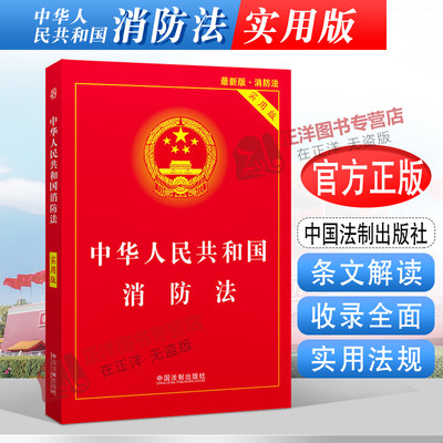 正版2024年适用新版中华人民共和国消防法 实用版 消防法条文解读消防法规文件行政法规 中国法制出版社