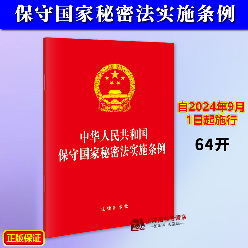 正版2024新书 中华人民共和国保守国家秘密法实施条例 64开单行本 自2024年9月1日起施行 法律出版社9787519793166