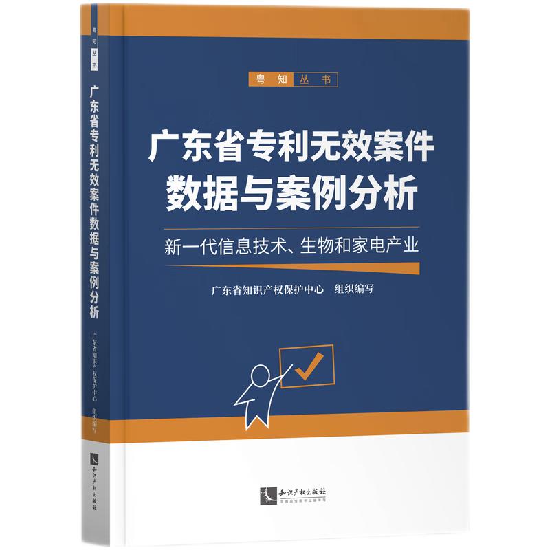 正版2022新书 广东省专利无效案件数据与案例分析 广东省知识产权保护中心/组织编写 粤知丛书 知识产权出版社9787513083874