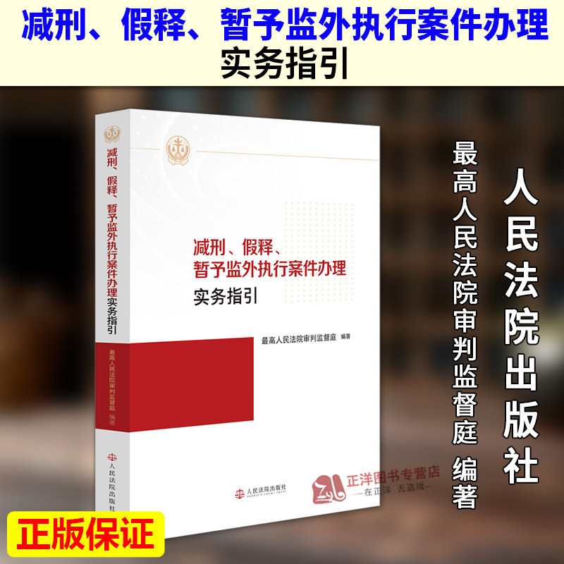 【官方正版】减刑 假释 暂予监外执行案件办理实务指引 最高人民法院审判监督庭 人民法院出版社9787510948459