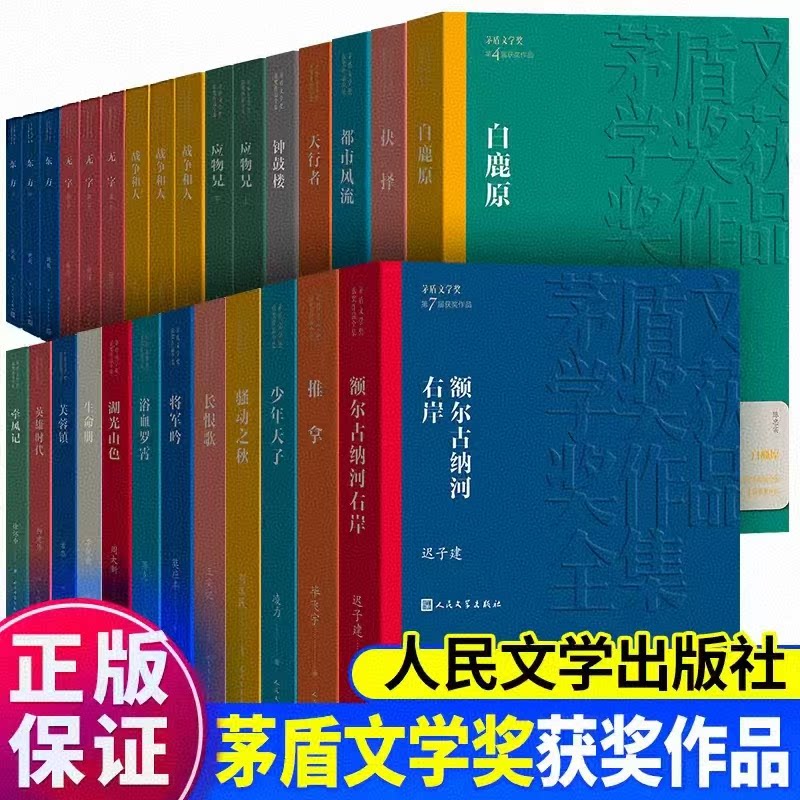 茅盾文学奖获奖作品全集 第1-11届 芙蓉镇回响额尔古纳河右岸暗算白鹿原秦腔应物兄张居正尘埃落定原著正版书籍图片