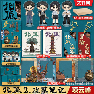 北派1+2全2册 项云峰 原名北派盗墓笔记2西夏梵音1飞蛾山上 喜马拉雅有声读物番茄小说霸榜侦探悬疑小说正版书籍