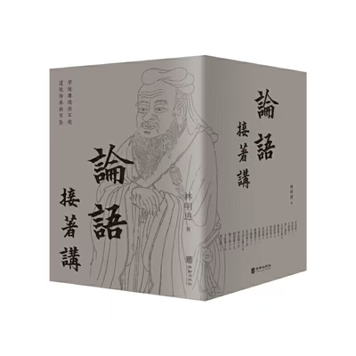 正版论语接着讲：全五册 林进明百年传奇大儒毓老门下弟子林明进老师，师承师说、依经解经，一字一义精讲，学生、教师案头书籍