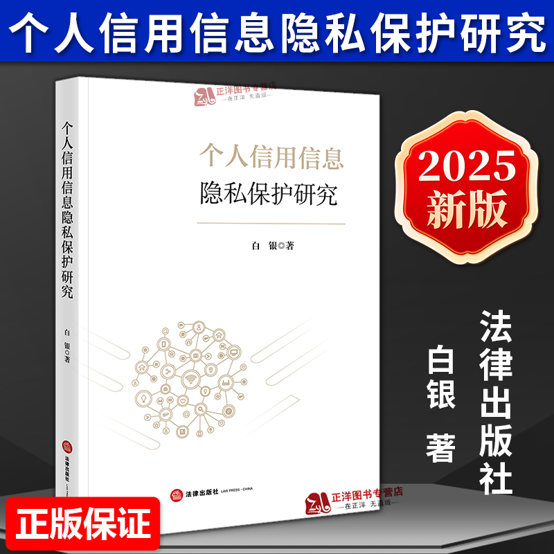 正版2025新书 个人信用信息隐私保护研究 白银 法律出版社9787524405528
