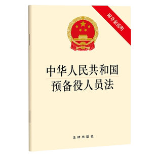 正版2025适用 中华人民共和国预备役人员法 附草案说明 解放军兵役义务预备役军官士兵法律法规单行本法条法律出版社