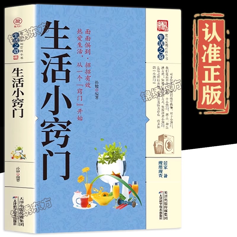 认准正版】生活小窍门正版生活百科窍门全知道现代家庭实用生活小窍门家居布置生活技巧日常生活医疗急救家具小妙招生活百科书籍