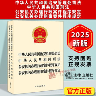 公安机关办理行政案件 治安管理处罚法刑法 刑事案件程序规定 四合一 社9787524404668 正版 法律出版 2025新书