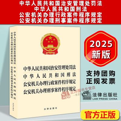 正版2025新书 治安管理处罚法刑法 公安机关办理行政案件 刑事案件程序规定 四合一 法律出版社9787524404668