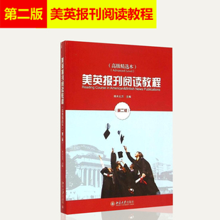 正版现货 美英报刊阅读教程（高级精选本） 第二版/第2版 端木义万/主编 外报外刊教材 题材覆盖面广 北京大学出版社9787301255612