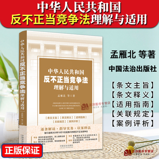 正版2025新书 中华人民共和国反不正当竞争法理解与适用 孟雁北 中国法治出版社9787521654455