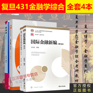 全4本 431金融学综合教材 国际金融新编姜波克+现代货币银行学教程胡庆康+投资学张宗新+公司金融朱叶 复旦2021考研431金融学综合