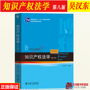 2022新 知识产权法学 第八版第8版 吴汉东 北京大学出版社 21世纪法学规划教材 依据新民法典著作权法专利法商标法及司法解释改版