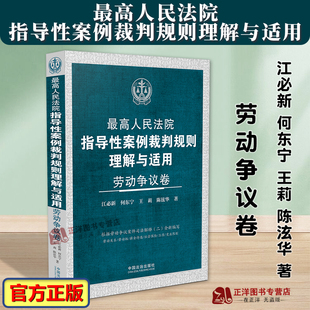 正版2025新书 最高人民法院指导性案例裁判规则理解与适用 劳动争议卷 江必新等 根据劳动争议案件司法解释二全新编写