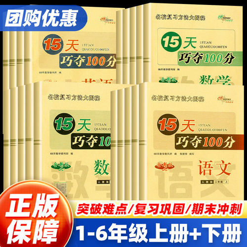 15天巧夺100分一二三四五六年级上下册语文数学英语测试卷全套人教北师大苏教版小学单元知识巩固专项练习期末复习冲刺训练考试卷