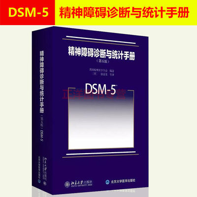 北大正版 dsm5精神障碍诊断与统计手册 第五版第5版 诊断精神障碍标准编码 精神科医生工具书书籍 1500余名专家耗时14年修订完