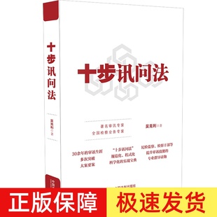 正版 十步讯问法 吴克利著 监察法 纪检监察 检察 讯问方法与技巧 实务案例 检察实务法律书籍 中国法制出版社