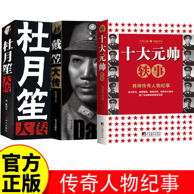 现货速发 十大元帅轶事+戴笠全传+杜月笙大传 中国军事将帅传奇人物纪事 朱德彭德怀刘伯承贺龙陈毅罗荣桓徐向前聂荣臻叶剑英林彪