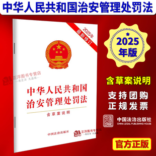 修订中国法治出版 治安管理处罚法单行本法律法规条文最新 中华人民共和国治安管理处罚法含草案说明 社9787521651119 2025新修订