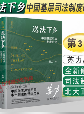 送法下乡中国基层司法制度研究