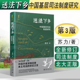 【北大正版】送法下乡 中国基层司法制度研究 第三版3版 苏力 基层法院审判知识 纠纷解决 基层普法 北京大学出版社9787301329269