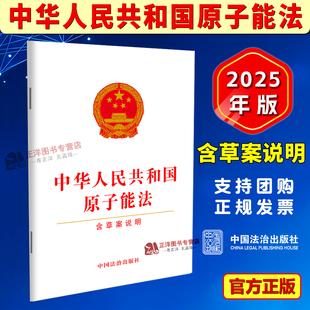 正版2025新书 中华人民共和国原子能法 含草案说明 32开 中国法治出版社9787521656008